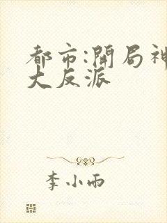 都市:开局神豪大反派