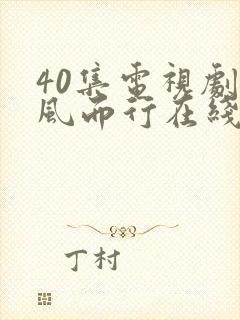 40集电视剧向风而行在线播放免费观看