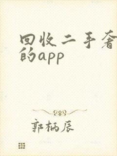 回收二手奢侈品的app