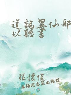 道诡异仙哪里可以听书