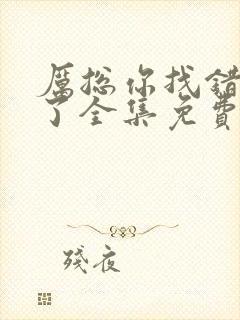 厉总你找错夫人了全集免费