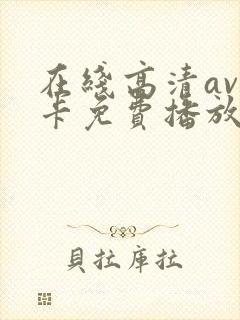 在线高清av不卡免费播放