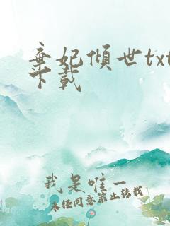 弃妃倾世txt下载