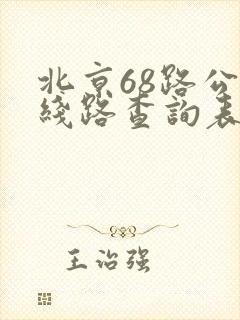 北京68路公交线路查询表