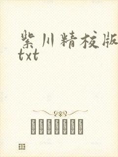 紫川精校版全本txt