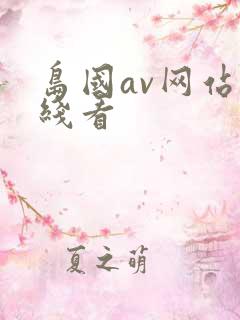 岛国av网站在线看
