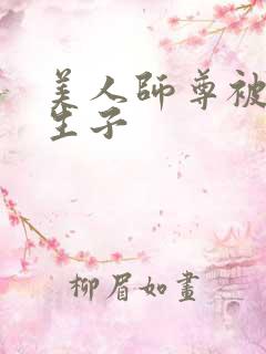 美人师尊被囚禁生子