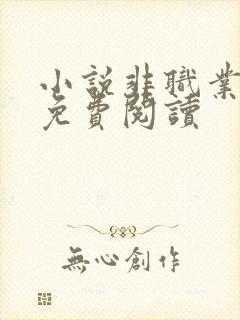 小说非职业半仙免费阅读