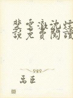 裴云澈沈烟宁小说免费阅读最新章节