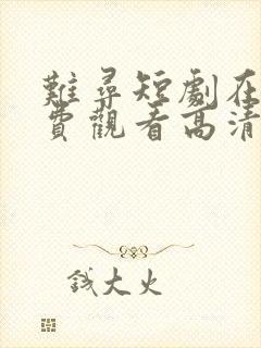 难寻短剧在线免费观看高清全集