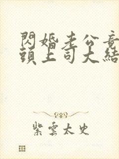 闪婚老公竟是顶头上司大结局