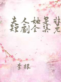 夫人她是非人类短剧全集免费播放