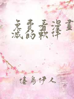 免费看漫画无删减的软件