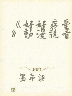 《好好疼爱里面》动漫观看