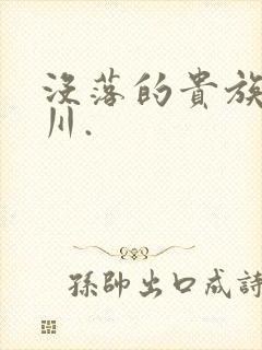 没落的贵族琉璃川.