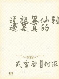 道诡异仙到底哪边是真的