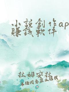小说创作app赚钱软件