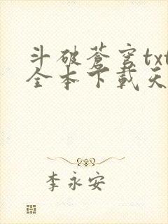 斗破苍穹txt全本下载天蚕土豆