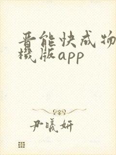 晋能快成物流司机版app