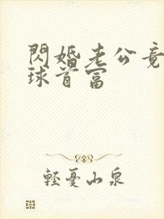 闪婚老公竟是全球首富