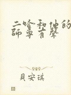 二哈和他的白猫师尊有声
