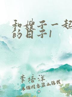 和嫂子一起同居的日子1