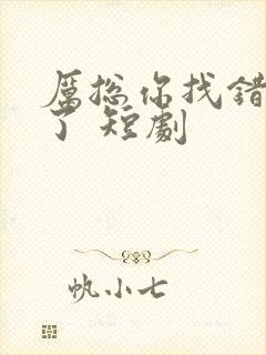 厉总你找错夫人了 短剧