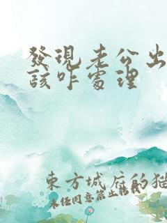 发现老公出轨了该咋处理