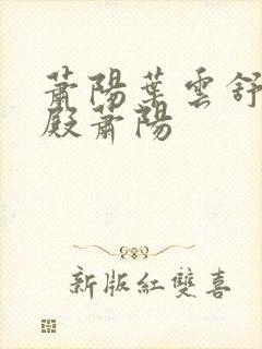 萧阳叶云舒龙王殿萧阳