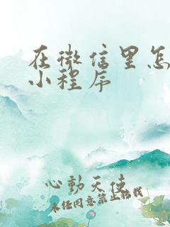 在微信里怎样找小程序