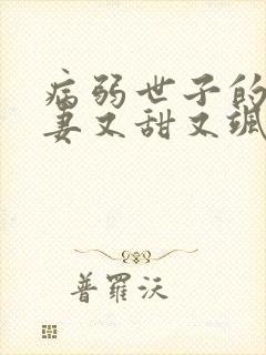 病弱世子的小福妻又甜又飒小说免费