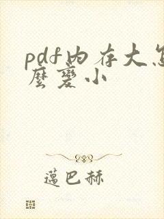 pdf内存大怎么变小