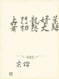 上门龙婿叶辰,萧初然大结局