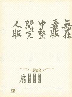人间中毒无删减版完整版在线观看