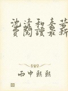 沈清和秦若雪免费阅读最新章节列表