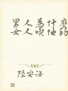 男人为什么喜欢女人吃他的鸡