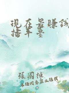 现在最赚钱的直播平台