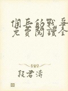 佣兵的战争小说免费阅读全文无删减