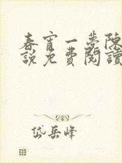 春宵一梦陈蕊小说免费阅读笔趣阁