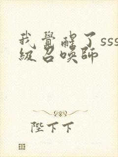 我觉醒了sss级召唤师