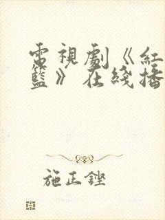 电视剧《红色摇篮》在线播放