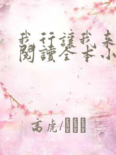 我行让我来免费阅读全本小说