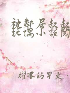 被邻居叔叔当成玩偶小说阅读