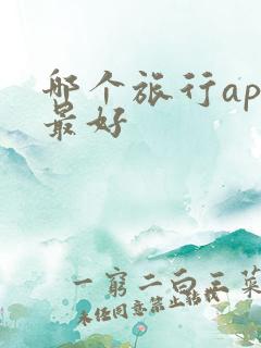 哪个旅行app最好