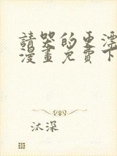 请哭的更漂亮吧漫画免费下拉式