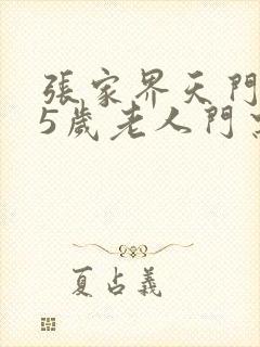 张家界天门山65岁老人门票是优惠多少钱