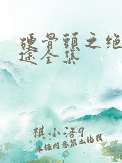 硬骨头之绝地归途全集