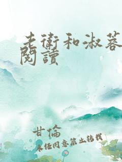 老卫和淑蓉全集阅读