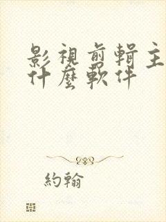 影视剪辑主要用什么软件