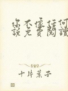 你不像任何人小说免费阅读